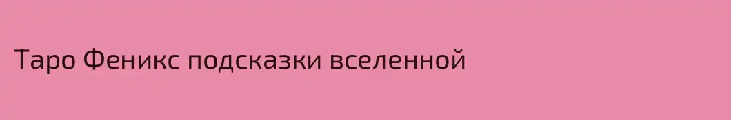 Таро Феникс подсказки вселенной